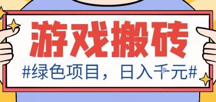 最新绿色全自动游戏搬砖项目，日入1k，收益稳定新手可做，无脑操作有手就行【揭秘】-云创智库