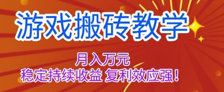 游戏搬砖教学，月入1W+，稳定持续收益，复利效应强【揭秘】-云创智库