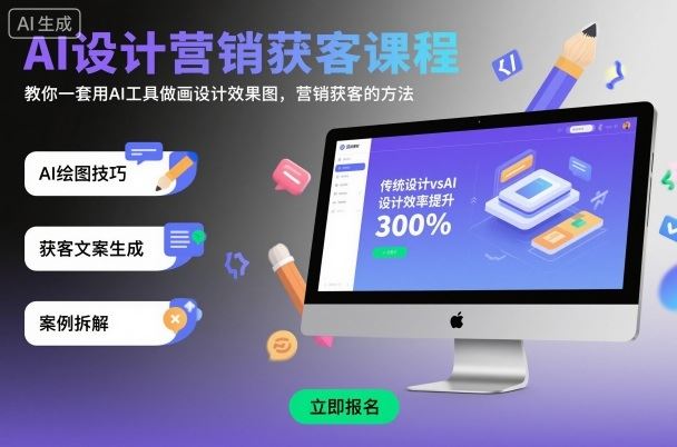 AI设计营销获客课程，教你一套用AI工具做画设计效果图，营销获客的方法-云创智库