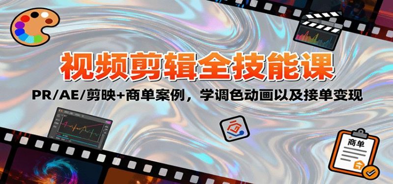 2025视频剪辑全技能课：PR/AE/剪映+商单案例，学调色动画以及接单变现-云创智库
