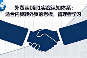 （16300期）AI技术+跨境电商全环节应用课:适合跨境电商老板,运营负责人及AI训练师学习-云创智库