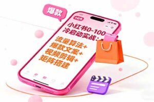 （16307期）小红书虚拟资料项目：最新搜索流变现玩法，0成本简单可复制，一人多店…-云创智库