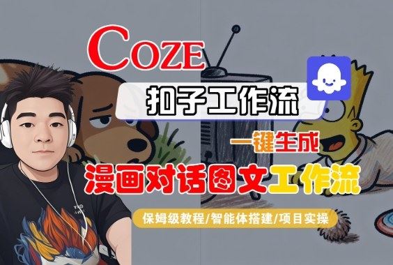 Coze扣子智能体工作流一键生成“漫画对话图文“工作流，全流程保姆级教学-云创智库
