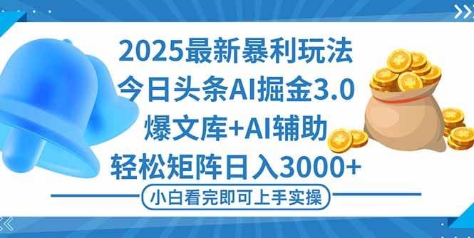 （16308期）2025年今日头条最新暴利玩法3.0，一键生成爆款，轻松实现矩阵日入3000+-云创智库