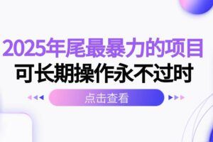 （16314期）游戏搬砖教学，月入1W+，稳定持续收益，复利效应强！-云创智库