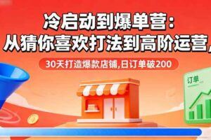 （16318期）抖店商品卡爆单-10月新课：内容+选品+货架+全域四频共振，单店月入5w+-云创智库