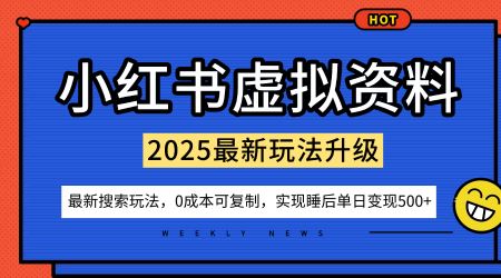 小红书虚拟资料项目：最新搜索流变现玩法，0成本简单可复制，一人多店打法，新手也可轻松日入5张+-云创智库