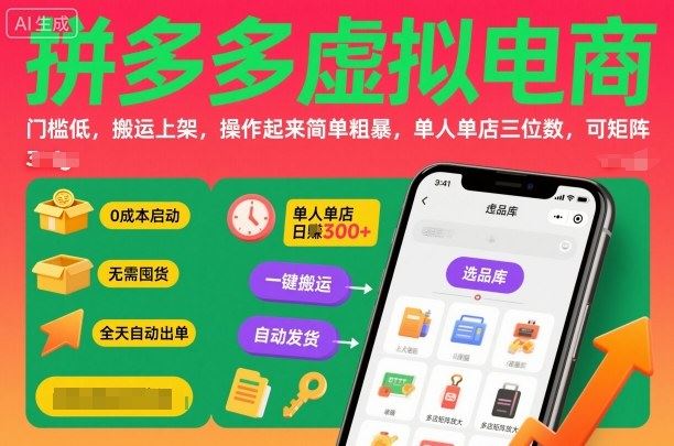 拼多多虚拟电商，门槛低，搬运上架，操作起来简单粗暴，单人单店三位数，可矩阵-云创智库