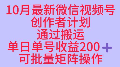 10月最新视频号收益最大化赛道长久稳定红利项目，单日单号收益2张+可批量矩阵操作-云创智库