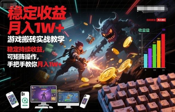 游戏搬砖实战教学，稳定持续收益，可矩阵操作，手把手教你月入1W+【揭秘】-云创智库