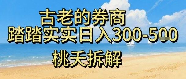 虚拟电商——券商，踏踏实实日入3-5张，我愿称之为强大，小白可入-云创智库