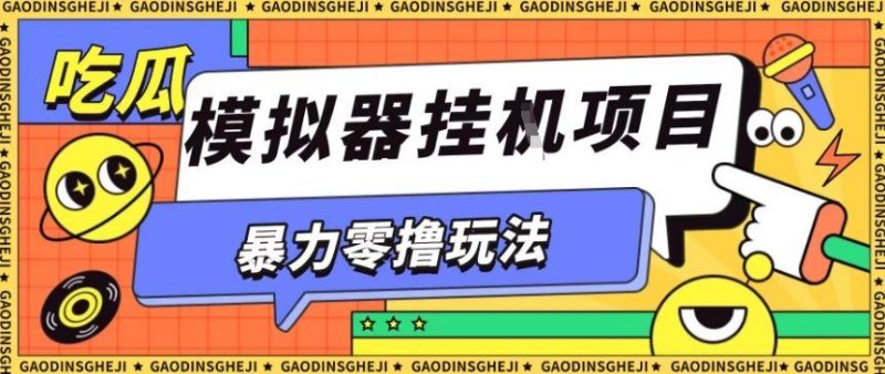 暴力零撸项目小游戏试玩全自动挂G单窗口收益30-50＋可矩阵操作【揭秘】-云创智库