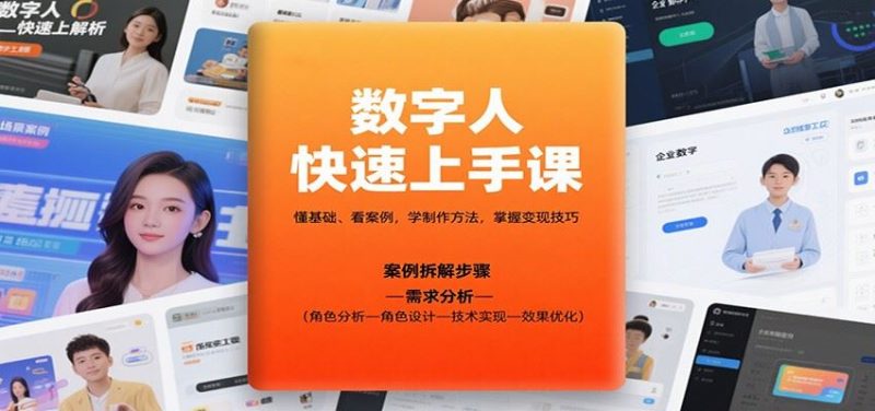 数字人快速上手课，懂基础、看案例，学制作方法，掌握变现技巧-云创智库