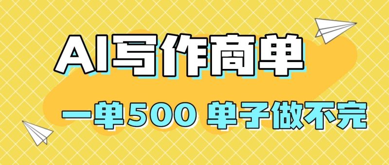 （16324期）2025做AI代写简历和PPT，掌握AI技能，日入1000+，AI副业兼职挣钱必看-云创智库