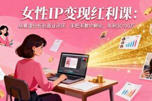 （16325期）合伙人知识IP变现课，微信生态,内容创作与爆款打造,全网引流，新手月入2w+-云创智库