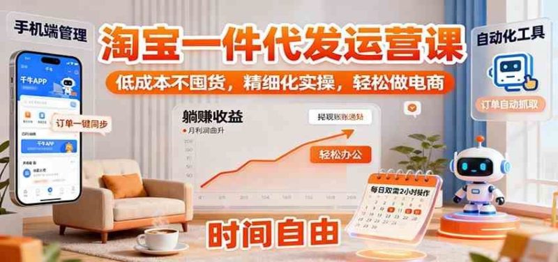 淘宝一件代发运营课：低成本不囤货，精细化实操，轻松做电商-云创智库