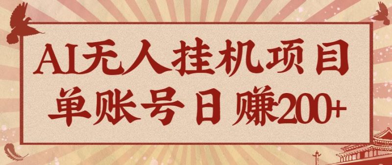 AI无人挂机项目，一个可持续自动化变现收益的玩法，单账号日多赚200+-云创智库