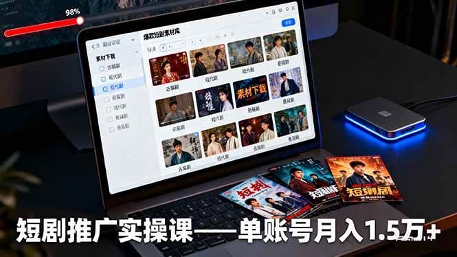 （16332期）短剧推广实操课：授权获取+素材下载+爆款剪辑+平台运营，单账号月入1.5万+-云创智库