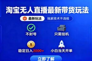 （16339期）抖音拉爆自然流直播10月：从起号到稳定期全流程，精准流量获取与高效变现-云创智库