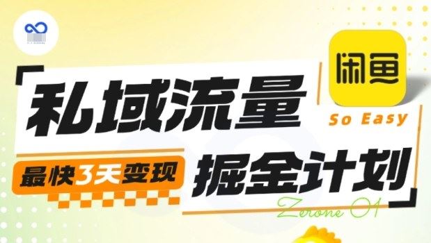私域流量掘金计划实战训练营，最快3天变现-云创智库