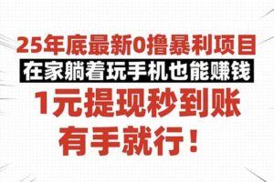 （16341期）游戏搬砖项目，月入1W+，稳定持续收益，副业兼职赚钱必看！-云创智库