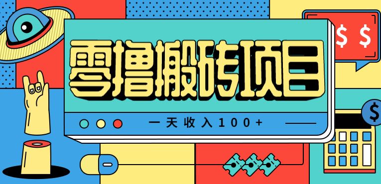 一天收入100+，小红书儿童手抄报线报项目拆解，一部手机即可搞定（附AI工具）-云创智库