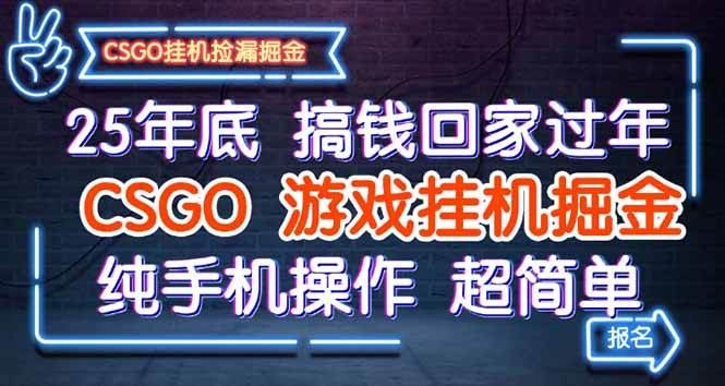 （16343期）25年底搞钱回家过年，CSGO游戏挂机掘金，纯手机操作超简单-云创智库