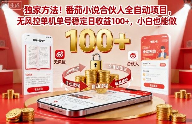 独家方法！番茄小说合伙人全自动挂G项目，无风控单机单号稳定日收益100+，小白也能做【揭秘】-云创智库