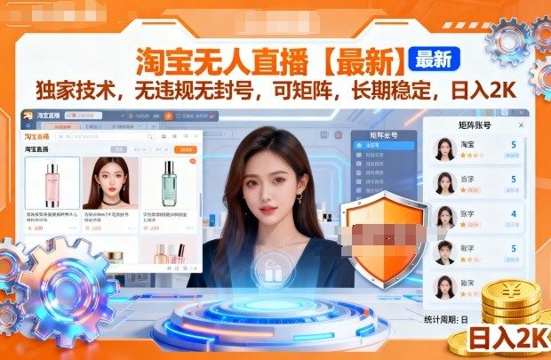 淘宝无人直播【最新】，独家技术，无违规无封号，可矩阵，长期稳定，日入2K【揭秘】-云创智库