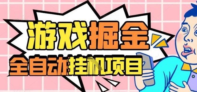 外服热门游戏搬砖，全自动升级打金无脑操作，月入过1W+，长期稳定副业好项目【揭秘】-云创智库