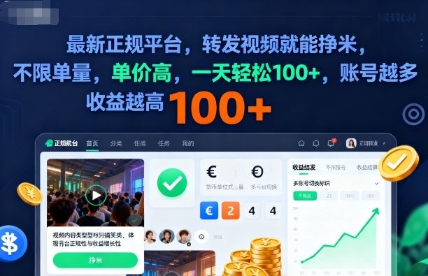 2025年最新正规平台，转发视频就能挣米，不限单量，单价高，一天轻松100+，账号越多收益越高【揭秘】-云创智库