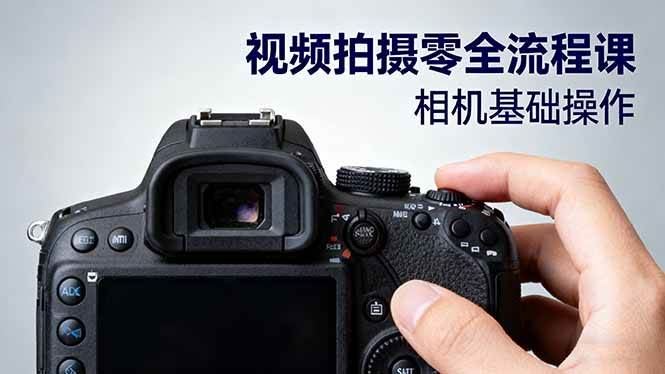 （16349期）视频拍摄零全流程课：从相机基础操作到电影构图、光影布光、分镜头设计等-云创智库