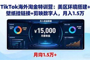 （16358期）「TikTok出海实战」引流技巧+带货模式+爆款打造，单月变现10万+秘籍-云创智库
