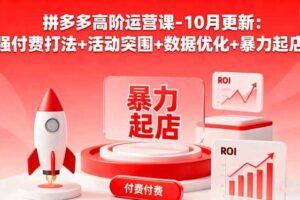 （16364期）拼多多10月新玩法，涵盖选品对标、链接布局、微付费推广，单店月利润破5万-云创智库