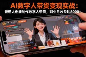 （16372期）抖音快手无人直播10-12月特训营：无人直播天花板技术+流量运营+商业变现-云创智库