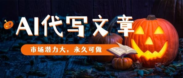 AI代写文章，市场潜力大，永久可做-云创智库