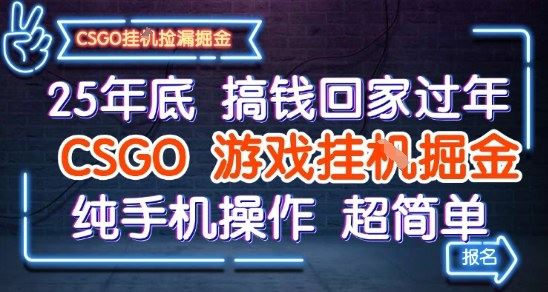 25年底搞钱回家过年，CSGO游戏挂G掘金，纯手机操作超简单【揭秘】-云创智库