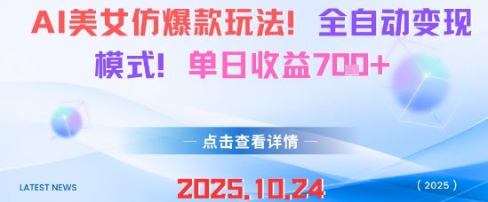 AI美女仿爆款玩法，全自动变现模式，单日收益7张+-云创智库