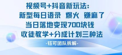 视频号加抖音新玩法：爆火新型每日语录，收徒教学加分成计划，三种变现玩法，当日变现7张-云创智库