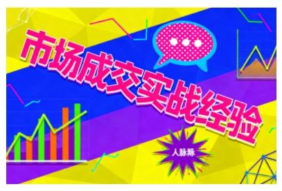市场成交实战经验，从认知觉醒到实操落地，快速掌握市场开拓与成交核心能力-云创智库