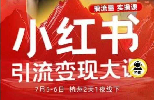 小红书引流变现7月线下大课，一次性讲透小红书笔记、矩阵、投放、引流、转化的全流程SOP-云创智库