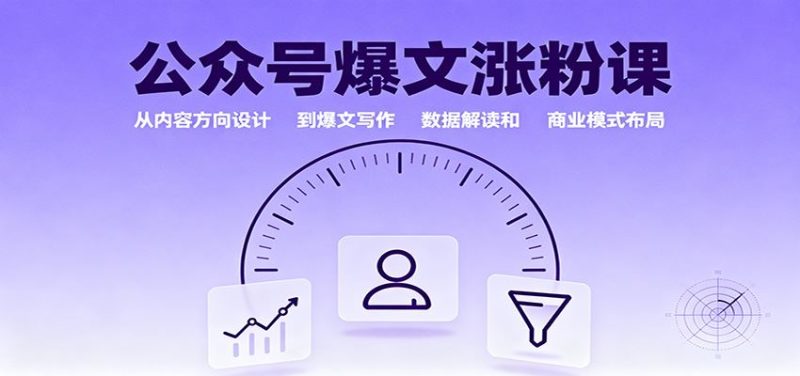 公众号爆文涨粉课：从内容方向设计到爆文写作，数据解读和商业模式布局-云创智库