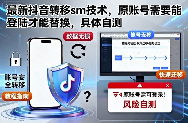 最新抖音转移sm技术，原账号需要能登陆才能替换，具体自测-云创智库