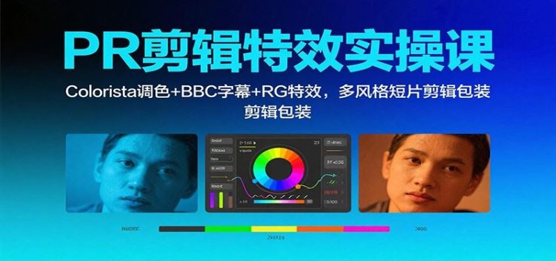 PR剪辑特效实操课：Colorista调色+BBC字幕+RG特效，多风格短片剪辑包装-云创智库