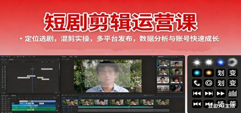 短剧剪辑运营课：定位选剧，混剪实操，多平台发布，数据分析与账号快速成长-云创智库