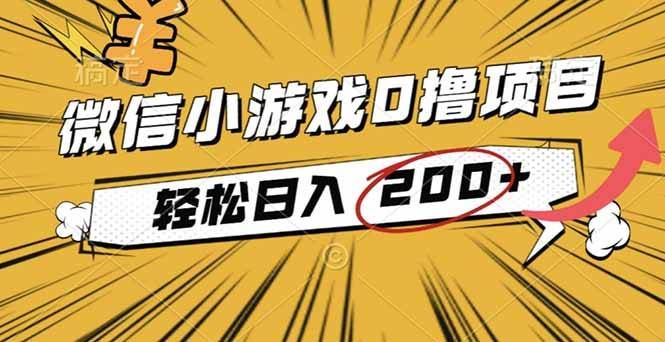（16394期）2025年最新0成本微信小游戏撸收益小项目，轻松日入200+-云创智库