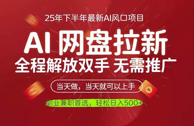 （16392期）AI网盘推广，完全解放双手，轻松日入500+，真正实现睡后收入-云创智库