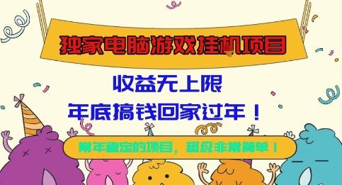 独家电脑游戏挂G项目，常年稳定，收益无上限，年底搞钱回家过年【揭秘】-云创智库