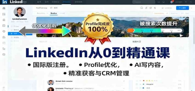 LinkedIn从0到精通课：国际版注册，Profile优化，AI写内容，精准获客与CRM管理-云创智库