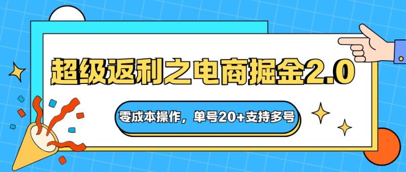 快递淘金系列；超级返利之电商掘金2.0，零成本操作，单号20+支持多号-云创智库
